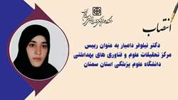 انتصاب دکتر نیلوفر دامیار به عنوان رییس مرکز تحقیقات علوم و فناوری‏ های بهداشتی دانشگاه